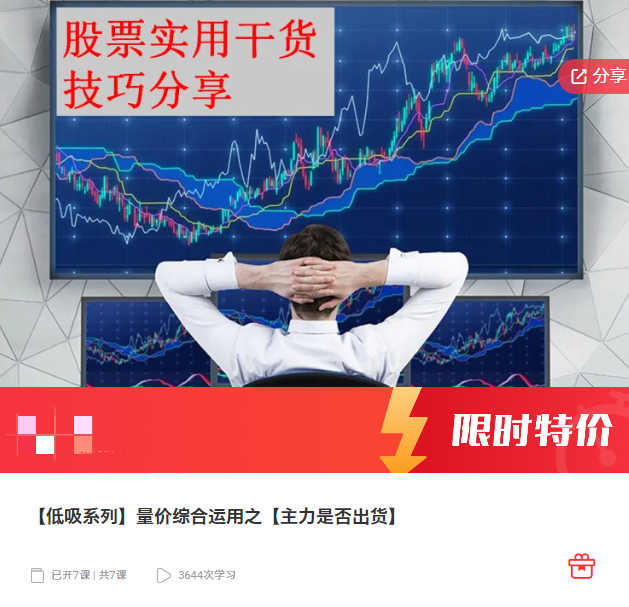 【低吸系列】量价综合运用之【主力是否出货】,课程,第1张