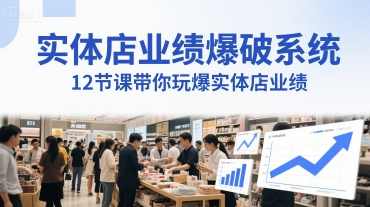 实体店业绩爆破系统，12节课带你玩爆实体店业绩，一套生意人必须掌握的印钞技术(音频),课程,目标,第1张