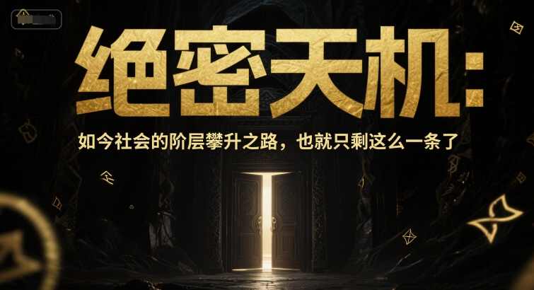 付费文章：绝密天机：如今社会的阶层攀升之路，也就只剩这么一条了,学习,理解,教育,支持,第1张