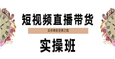 短视频直播带货实操班，实体商家逆袭之路,课程,直播,定位,剪辑技巧,第1张