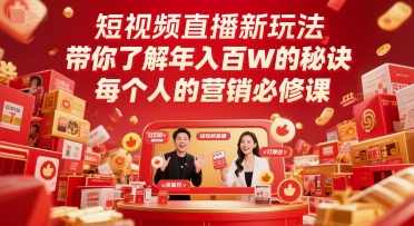 短视频直播新玩法，带你了解年入百W的秘诀，每个人的营销必修课,课程,直播,定位,微信,脚本,第1张