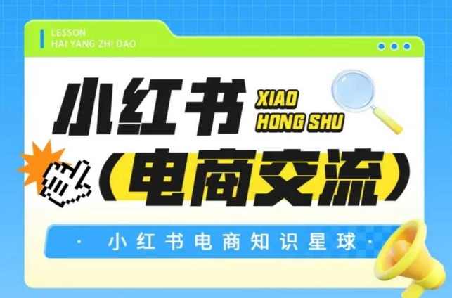 吕承洺红薯电商知识星球，小红书电商交流,课程,电商,第1张