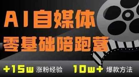 AI自媒体0基础到稳定变现训练营,7大模块带你实现AI自媒体变现,成长,合作,攻略,第1张 AI自媒体0基础到稳定变现训练营,7大模块带你实现AI自媒体变现,成长,合作,攻略,第1张