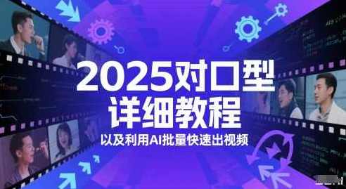 2025对口型详细教程以及利用AI批量快速出视频,第1张 2025对口型详细教程以及利用AI批量快速出视频,第1张