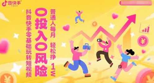 抖音快手零基础玩转短视频，0投入0风险普通人每月轻松挣1W,课程,直播,定位,电商,攻略,通讯录,第1张