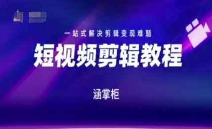 短视频极速变现训练营，一站式解决剪辑变现难题,课程,视频制作,第1张