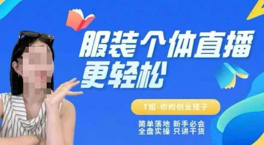 T姐个体直播保姆级教程，简单落地、新手必学、全盘实操、只讲干货,课程,学习,直播,专业,目标,第1张