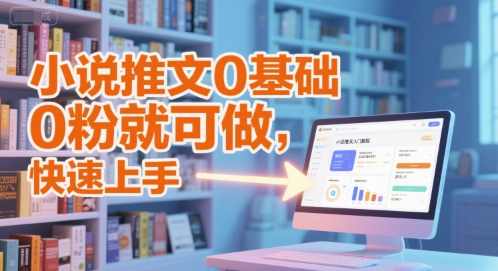 小说推文0基础入门教程,0粉就可做,快速上手,课程,小说,第1张 小说推文0基础入门教程,0粉就可做,快速上手,课程,小说,第1张