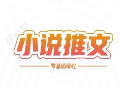 二蛋小说推文全流程课程-小说推文零基础教程,课程,理解,小说,第1张
