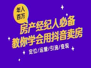7天学会抖音卖房:从月薪5千到年入百W,新时代房产经纪人必备技能,课程,第1张 7天学会抖音卖房:从月薪5千到年入百W,新时代房产经纪人必备技能,课程,第1张