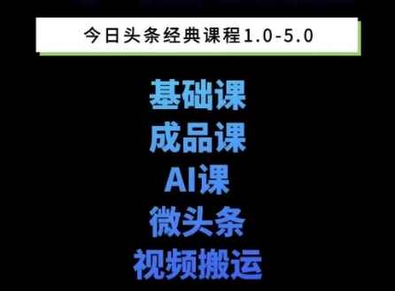头条图文课1-5期教你头条图文写作、微头条、视频搬运变现，适合新手快速起号玩法,课程,第1张