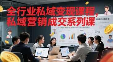 全行业私域变现课程,私域营销成交系列课,课程,沟通,第1张 全行业私域变现课程,私域营销成交系列课,课程,沟通,第1张