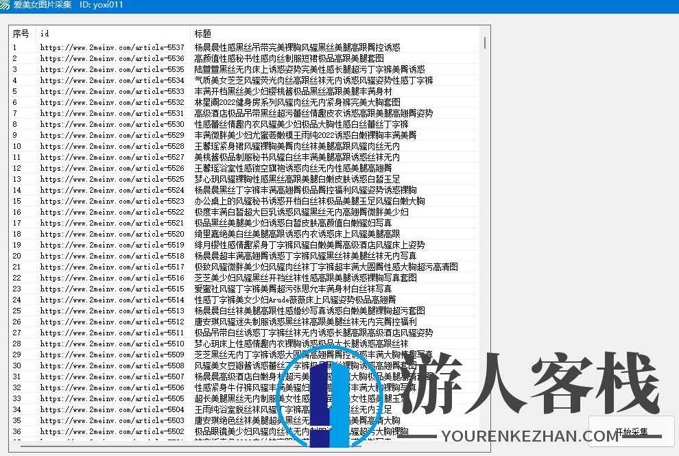 写真图片爬取 黑丝图片爬取带源码文件 易语言源码