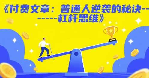 付费文章:普通人逆袭的秘诀——杠杆思维,第1张 付费文章:普通人逆袭的秘诀——杠杆思维,第1张