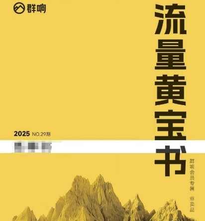 群响流量黄宝书25-29期,群响内部私享资料非卖品,课程,第1张 群响流量黄宝书25-29期,群响内部私享资料非卖品,课程,第1张