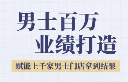 米老师·2025男士美业百万业绩打造，赋能上千家男士门店拿到结果,课程,管理,直播,定位,男人,第1张