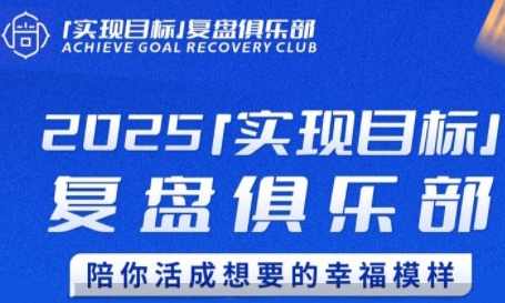 聪聪老师·2025实现目标，复盘俱乐部，陪你活成想要的幸福模样,课程,目标,第1张
