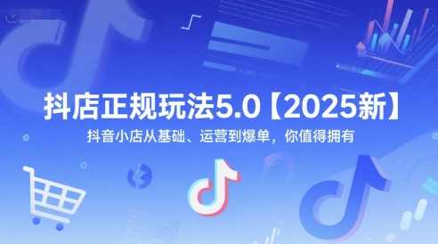 芒禄抖音电商抖店正规玩法5.0【2025新】抖音小店从基础、运营到爆单，你值得拥有,课程,学习,直播,电商,电子商务,第1张