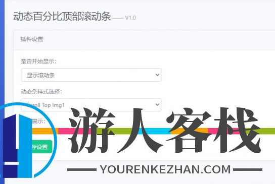 Emlog Pro动态百分比顶部滚动条插件 EMlog插件下载