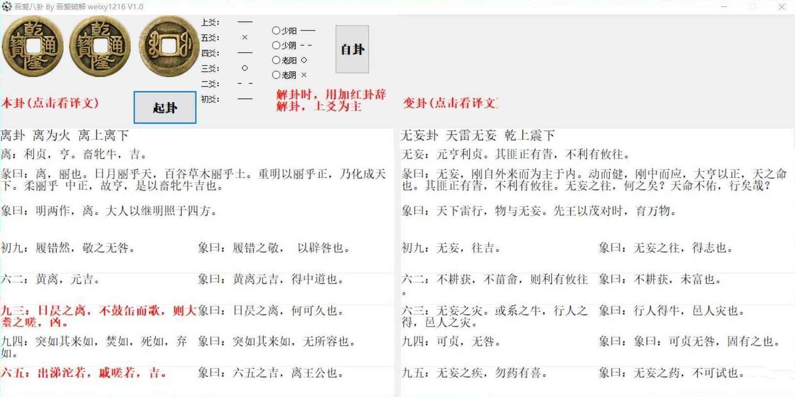 吾爱八卦一款自娱自乐的算卦修复V1.2