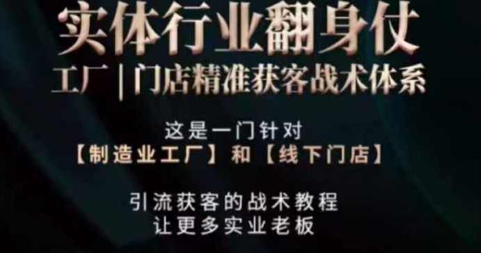 打响实体翻行业身仗​工厂门店精准获客