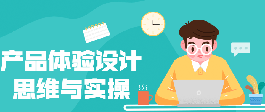 产品体验设计思维与实操核心竞争力