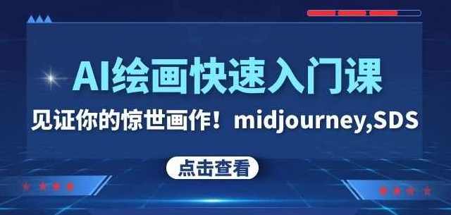 AI绘画快速入门课 见证你的惊世画作