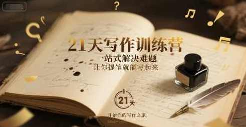 21天写作训练营，​一站式解决难题，让你提笔就能写起来,课程,竞争,沟通,支付,坚持,副业,第1张