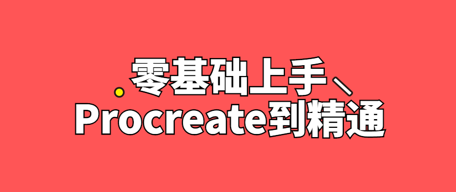 零基础上手Procreate到精通教程