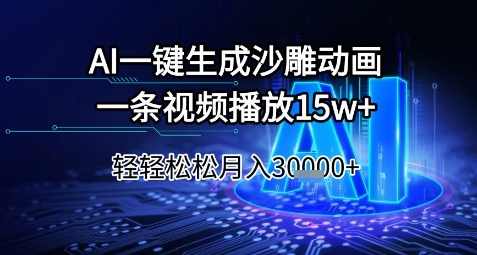 AI一键生成沙雕动画，一条视频播放15w+，轻轻松松月入3w+【揭秘】,第1张