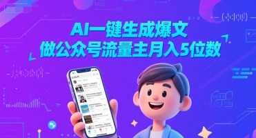 AI一键生成爆文，做公众号流量主月入5位数【揭秘】
