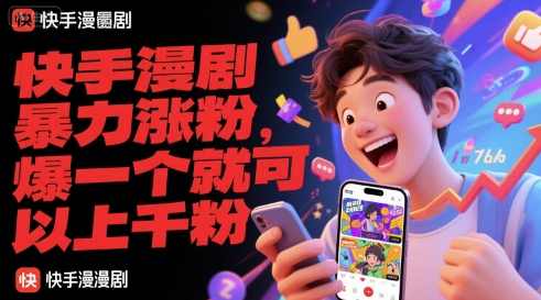 快手漫剧暴力涨粉，爆一个就可以上千粉【揭秘】,第1张