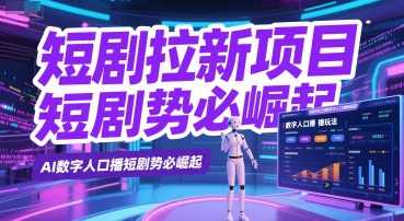短剧拉新项目之数字人口播玩法，AI数字人口播短剧势必崛起【揭秘】,人工智能,第1张