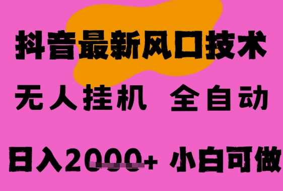 最新抖音无人直播挂G掘金，纯暴力项目，小白可玩，长期稳定，全自动运行日入2k+，可批量操作【揭秘】,直播,第1张