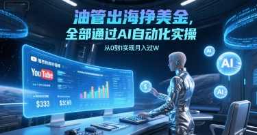 油管出海挣美金，全部通过AI自动化实操，从0到1实现月入过W【揭秘】,课程,学习,人工智能,第1张