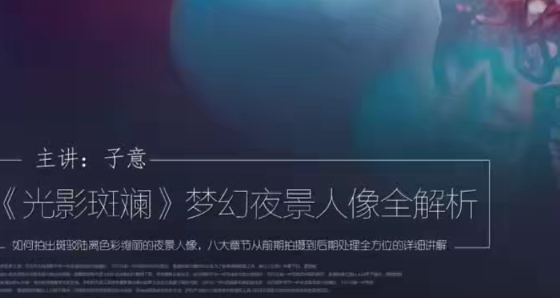 光影斑斓，梦幻夜景人像全解析主讲：子意老师,课程,第1张