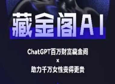 藏金阁AI-私域行动营-AI教程,微信,成长,信任,第1张