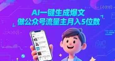 AI一键生成爆文，做公众号流量主月入5位数