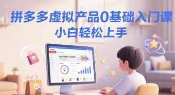 拼多多虚拟产品0基础入门课，小白轻松上手,第1张
