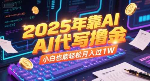 2025年靠AI代写撸金，小白也能轻松月入过1W【揭秘】