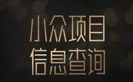 小众蓝海项目情感查询，女粉暴力掘金，轻松日入500+【揭秘】,第1张