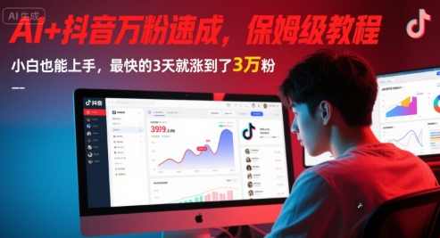AI+抖音万粉速成，保姆级教程，小白也能上手，最快的3天就涨到了3万粉【揭秘】