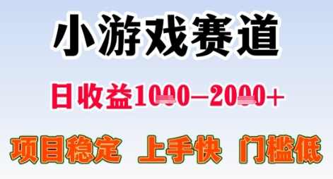 暑期高收益项目，小游戏赛道日收益1-2k+项目长期稳定 上手快 门槛低【揭秘】,兼职,第1张