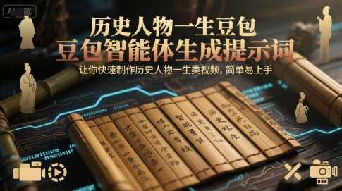 历史人物一生豆包智能体生成提示词，让你快速制作历史人物一生类视频，简单易上手【揭秘】