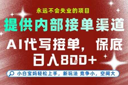 提供接单渠道，AI代写接单，永远不会失业的项目，多劳多得，保底日入8张+【揭秘】,课程,学习,专业,团队,人工智能,第1张
