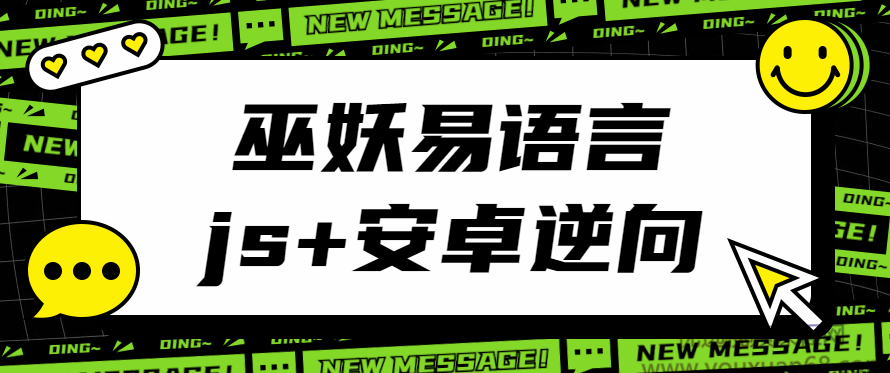 巫妖易语言+js逆向+安卓逆向hook培训教程,精通巫妖易语言、JS逆向与安卓逆向Hook培训,课程,直播,第1张 巫妖易语言+js逆向+安卓逆向hook培训教程,精通巫妖易语言、JS逆向与安卓逆向Hook培训,课程,直播,第1张