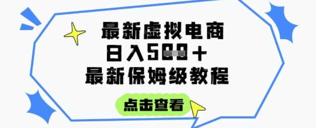 虚拟电商项目,保姆级全网最详细,操作简单,实现被动收入日入5张,虚拟电商项目保姆级全网详细操作,轻松实现被动收入日入5张,课程,电商,电子商务,第1张 虚拟电商项目,保姆级全网最详细,操作简单,实现被动收入日入5张,虚拟电商项目保姆级全网详细操作,轻松实现被动收入日入5张,课程,电商,电子商务,第1张