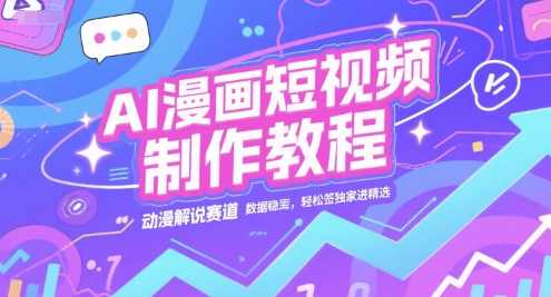 AI漫画短视频制作教程，动漫解说赛道，数据稳定且流量高，轻松签独家进精选，AI漫画短视频制作秘诀，动漫解说赛道，数据稳定流量高，独家签约精选,课程,竞争,人工智能,视频制作,副业,第1张