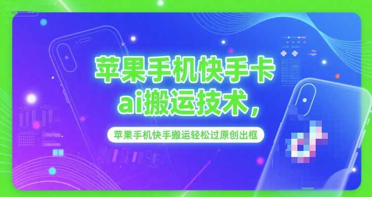 苹果手机快手卡ai搬运技术，苹果手机快手搬运轻松过原创出框【揭秘】苹果手机快手AI搬运技术揭秘，轻松搬运，原创出框,第1张