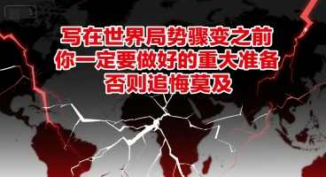付费文章：写在世界局势骤变之前，你一定要做好的重大准备，否则追悔莫及，世界局势骤变，你必做的重大准备,第1张